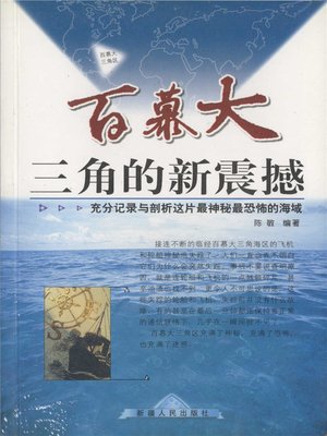 cover image of 百幕大三角的新震撼